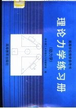 理论力学练习册  动力学