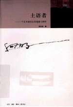 土语者  一个艺术家的生存境遇与情怀