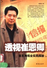 透视崔恩卿  崔恩卿报业实践探秘