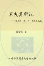 不失其所记  近期游、感、研、教成果选录
