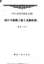 预应力混凝土施工<em>及</em>验收<em>规范</em>  建规3-60