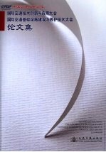 国际交通基础设施建设与养护<em>技术</em>大会论文集