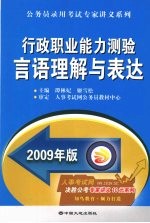 行政职业能力测验言语理解与表达  2009年版