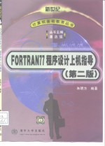 FORTRAN 77 <em><em>程序</em><em>设计</em></em><em>上机</em><em>指导</em>  <em>第</em><em>2</em><em>版</em>