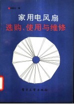 家用电风扇选购、<em>使用</em><em>与</em><em>维修</em>