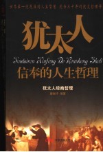 <em>犹<em>太人</em></em>信奉的人生哲理