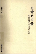 日常的力量  后新时期文学与文化反思