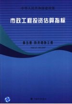 市政工程投资估算指标  第<em>5</em>册  防洪堤防工程