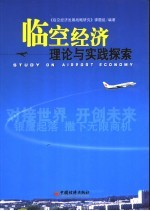临空<em>经济</em>理论与实践探索  1
