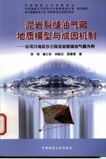 泥岩裂缝油气藏地质模型与成因机制  以河口地区沙三段泥岩裂缝油气藏为例