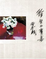 徐<em>坚白</em>画集