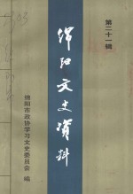 <em>绵阳</em>文史资料  第21辑