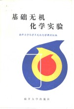 基础无机<em>化学</em>实验