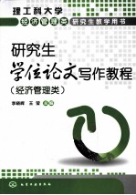 研究生学位论文写作教程  经济管理类