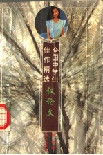 全国中学生佳作精选  议论文