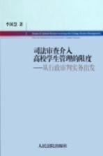 司法审查介入高校学生管理的限度  从行政审判实务出发