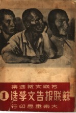 苏联报告文学选  1