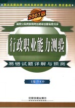 行政职业<em>能力</em>测验易错试题详解与<em>预测</em>