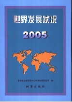 世界<em>发展</em>状况  2005