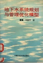 <em>地下</em>水系统规划与管理优化<em>模型</em>