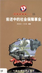 开放的海南  15  前进中的社会保障事业