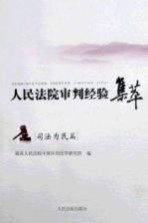 人民法院审判经验集萃  司法为民篇