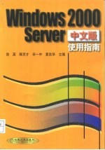 <em>Windows</em> 2000 Server中文版<em>使用</em>指南