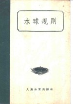 水球规则