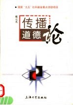 传播道德论