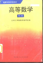 高等数学  第2版