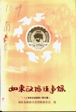 如东<em><em>文史</em><em>资料</em></em>  <em>第</em>7<em>辑</em>  如东<em>政协</em>往事录  1956-1991