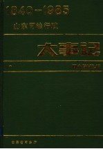山东<em>司法</em>行政大事记  1840-1985