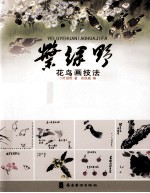 叶<em>绿野</em>·花鸟画技法