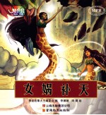 <em>中国</em>神话故事大王系列  女娲补天  云教版