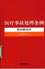 医疗事故<em>处理</em>条例<em>案例</em>解读本