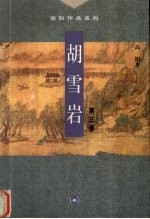 胡雪岩  第<em>3</em>册