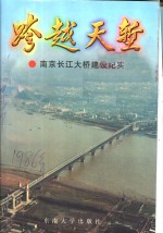 跨越天堑  南京长江大桥建设纪实
