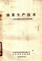 油菜生产技术：山东省油菜<em>科学</em>实验会议资料选编