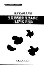 宁夏吴忠市优质奶牛高产<em>技术</em>与疫病防治