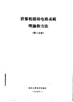 计算机辅助电路系统理论和方法  第2分册
