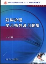 妇科<em>护理</em>学习<em>指导</em>及习题集