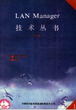 LAN MANAGER技术丛书  第1册  管理员指南  2．0