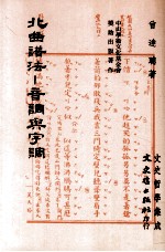 北曲谱法  音调与字调