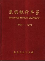 襄樊<em>统计</em>年鉴  1997-1998