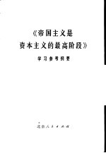 《帝国主义是资本主义的最高阶段》<em>学习</em>参考纲要