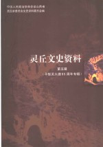 灵丘文史资料  第5辑  平型关大捷六十五周年专辑