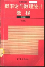 概率论与<em><em>数理</em><em>统计</em></em><em>教程</em>  第3版