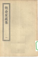 四部丛刊<em>初编</em>集部  匏翁家藏集  <em>1</em>-3册  共3本