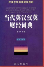 <em>当代</em>英汉汉英财经词典