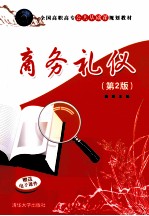 商务礼仪  第2版